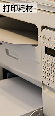 打印耗材