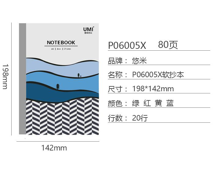悠米_P06005X_A5/80页软抄本